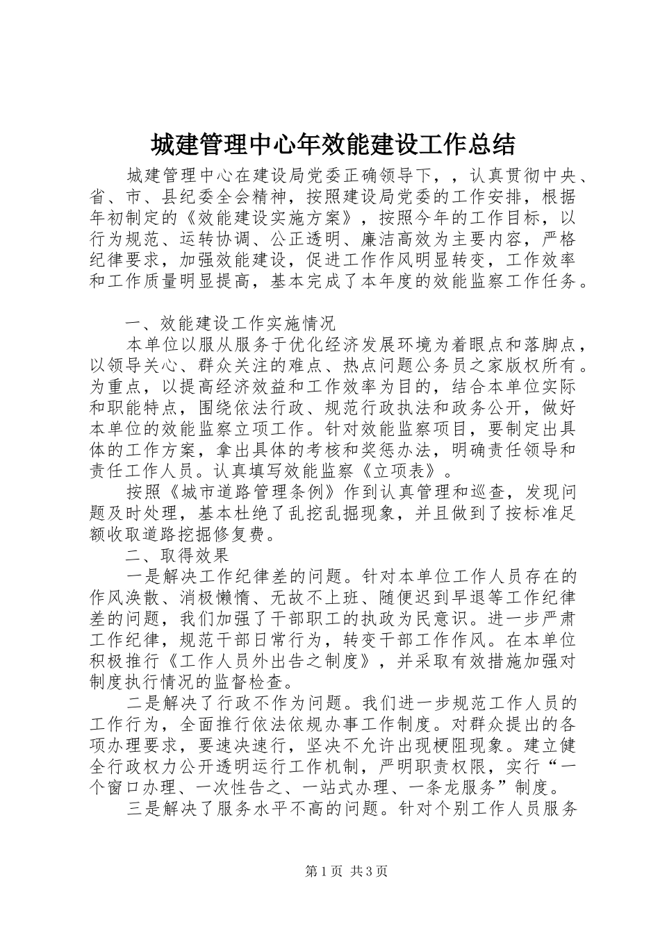 2024年城建管理中心年效能建设工作总结_第1页