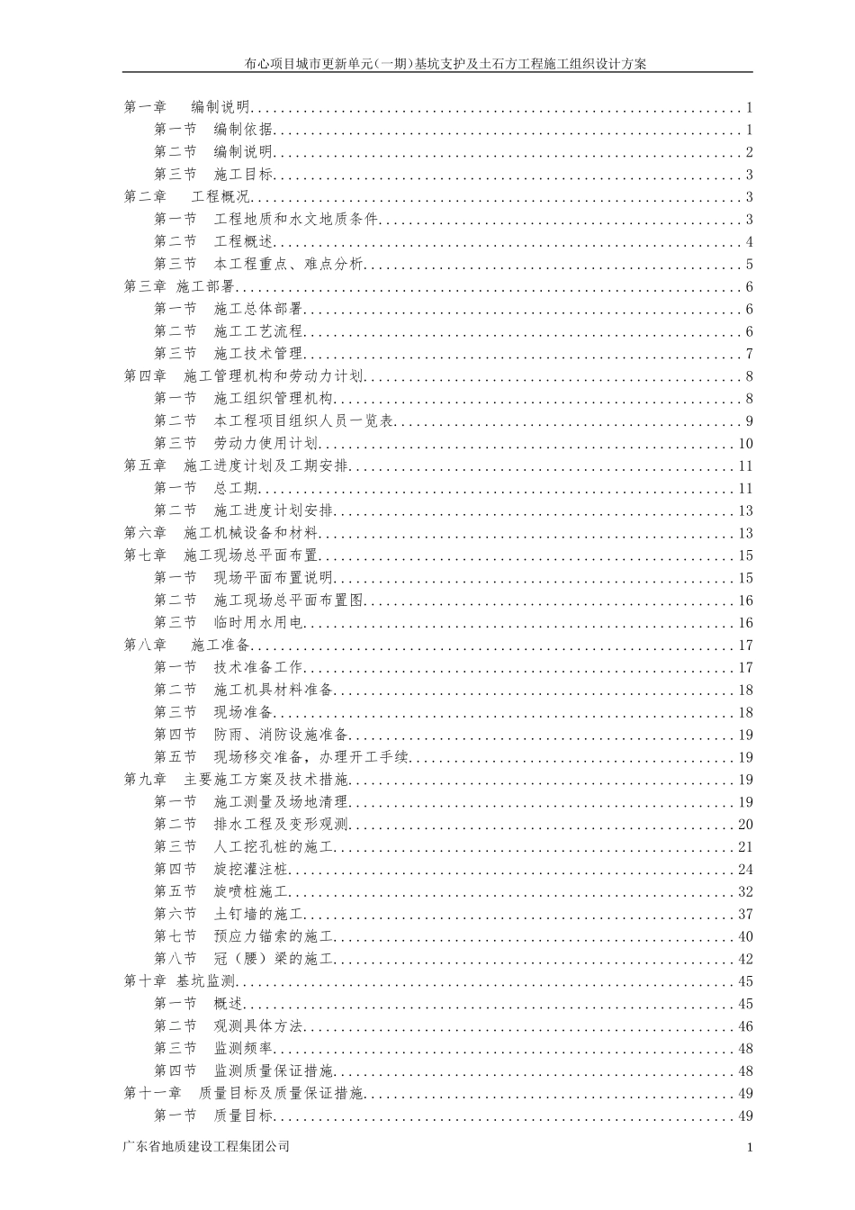 基坑支护及土石方工程施工组织设计方案_第1页