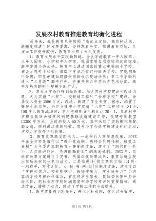 2024年发展农村教育推进教育均衡化进程
