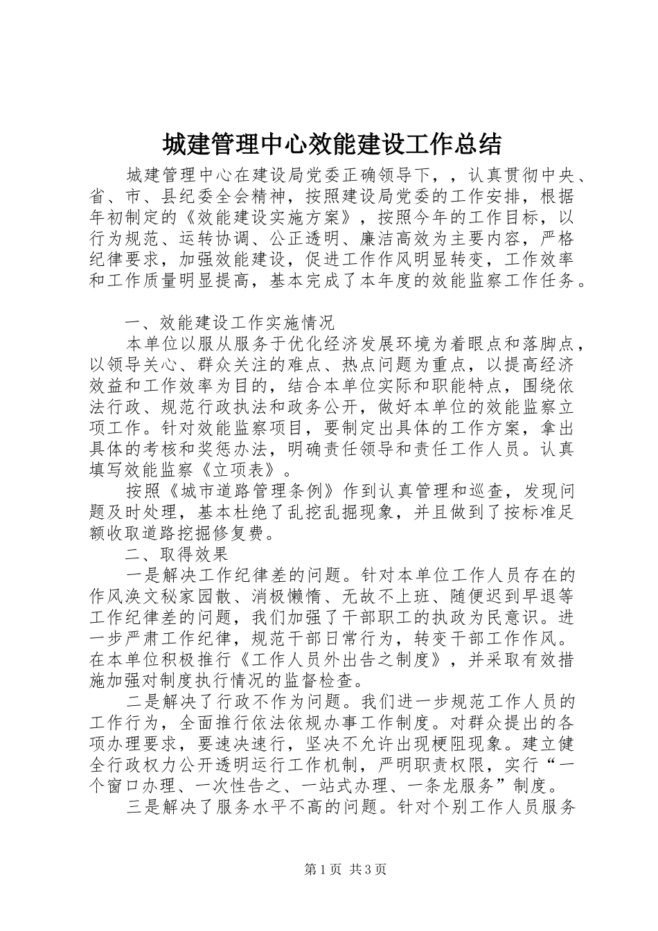 2024年城建管理中心效能建设工作总结_第1页