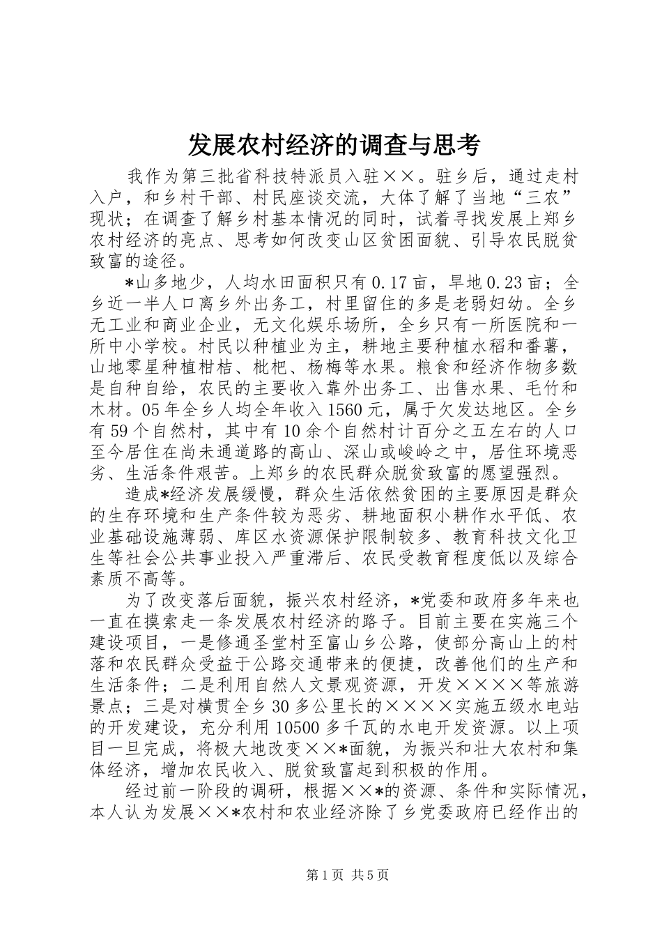 2024年发展农村经济的调查与思考_第1页