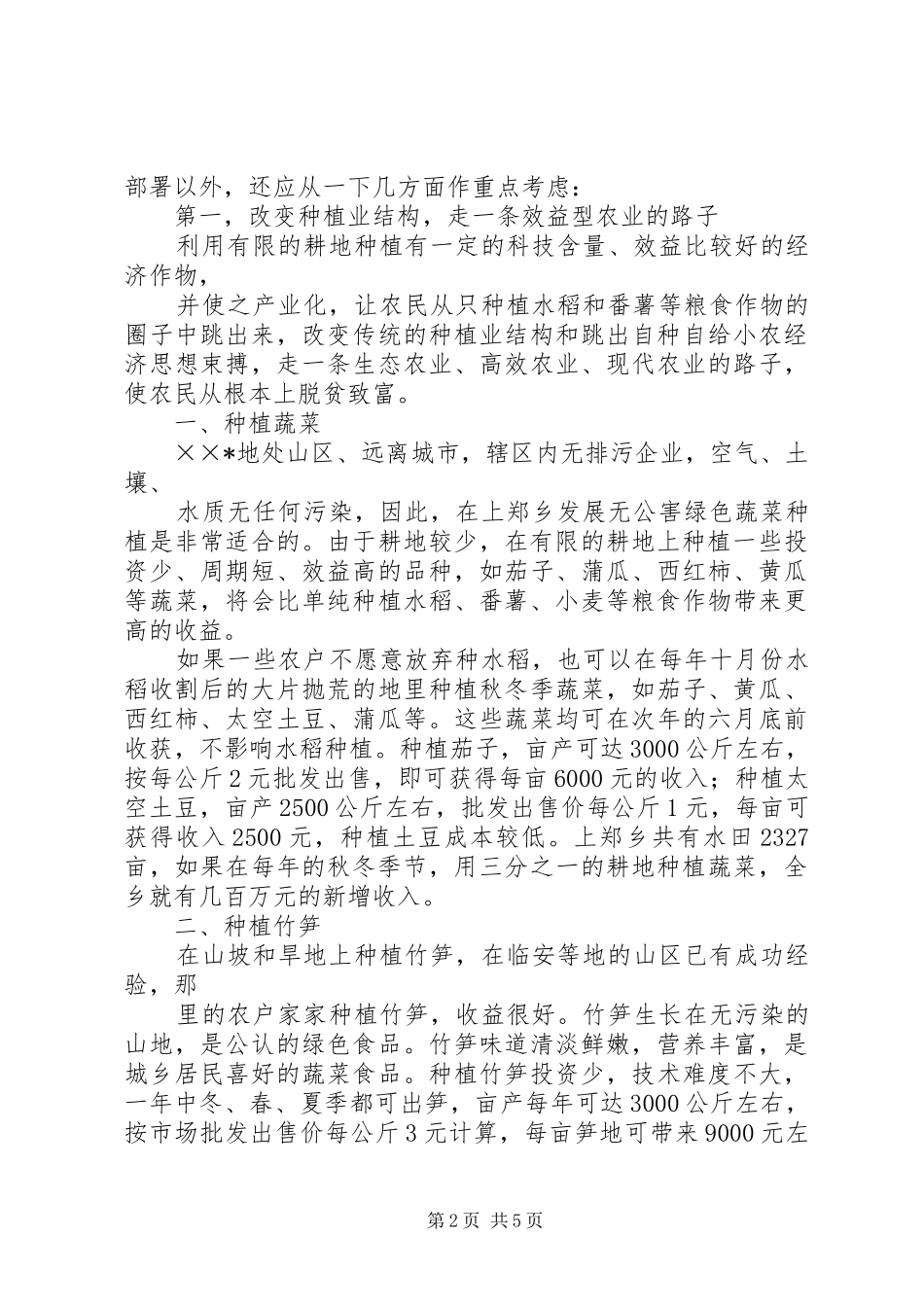 2024年发展农村经济的调查与思考_第2页