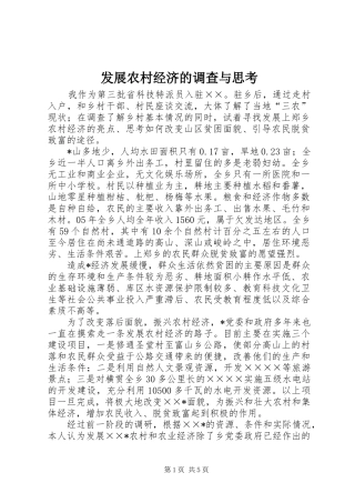 2024年发展农村经济的调查与思考