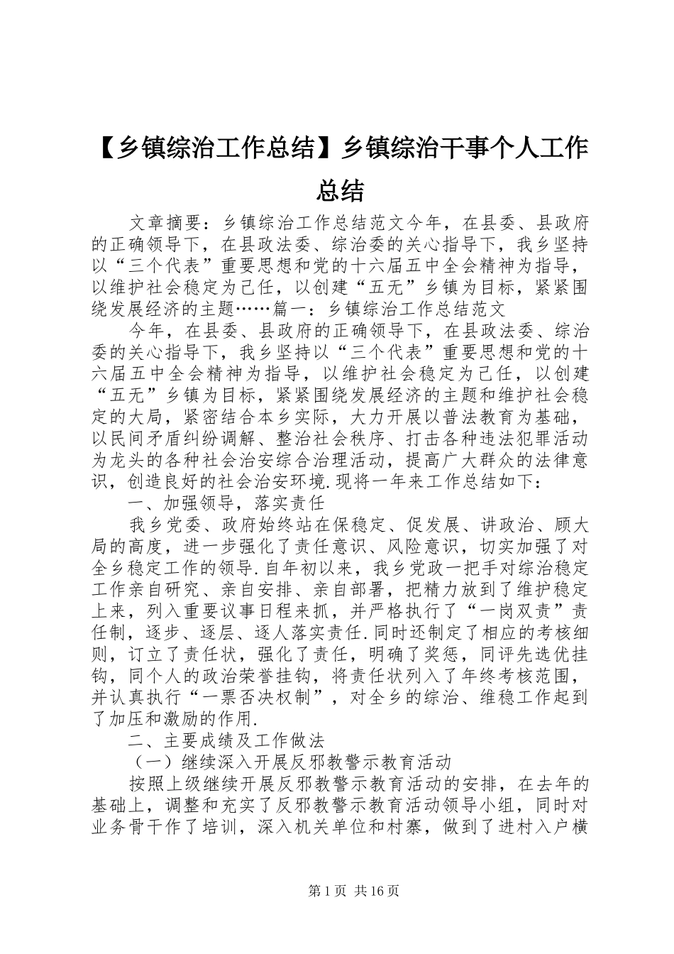 2024年乡镇综治工作总结乡镇综治干事个人工作总结_第1页