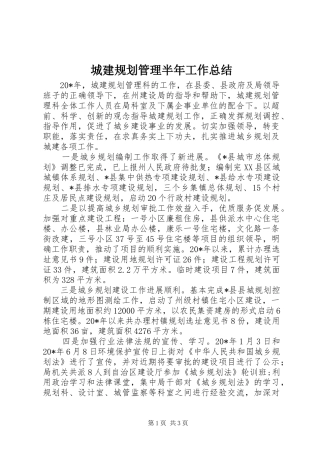 2024年城建规划管理半年工作总结