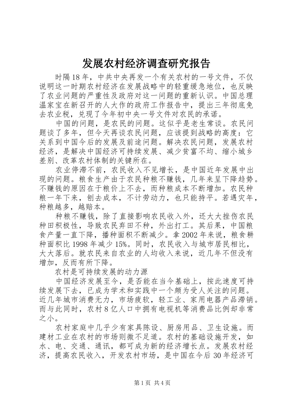 2024年发展农村经济调查研究报告_第1页
