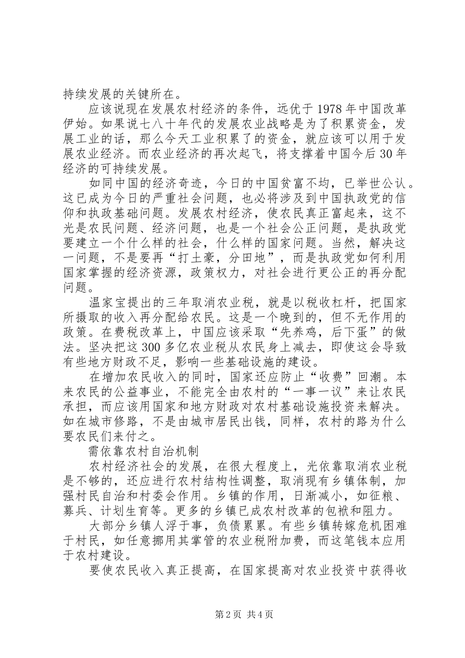 2024年发展农村经济调查研究报告_第2页