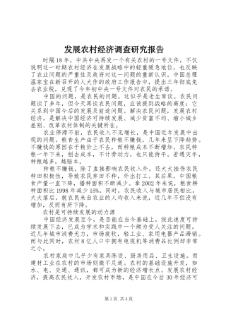 2024年发展农村经济调查研究报告