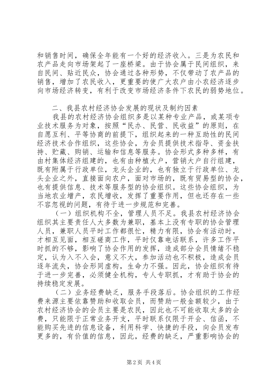 2024年发展农村经济协会思考_第2页