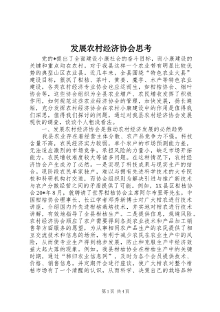 2024年发展农村经济协会思考
