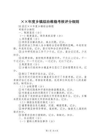 2024年乡镇综治维稳考核评分细则