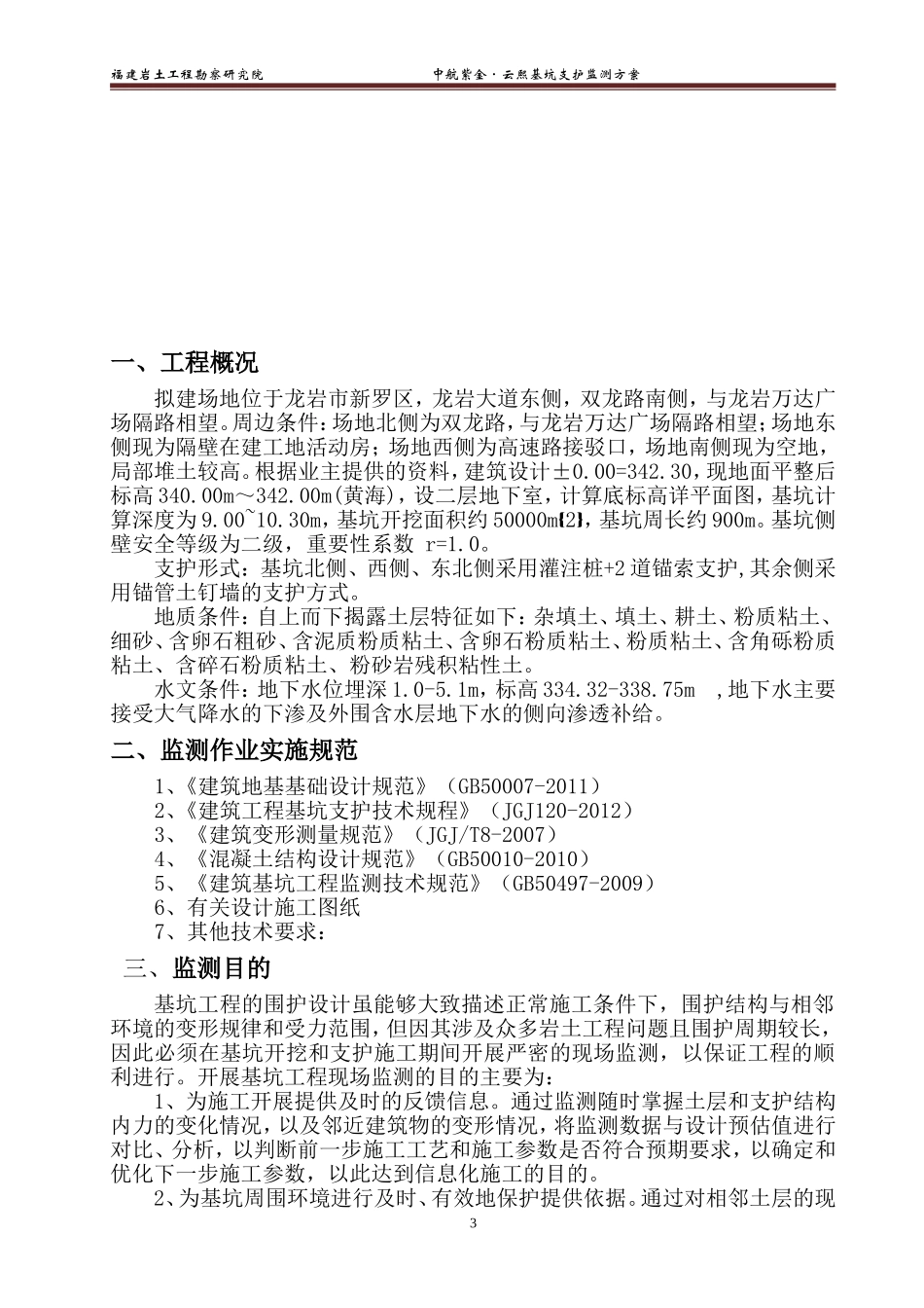 基坑支护监测方案_第3页