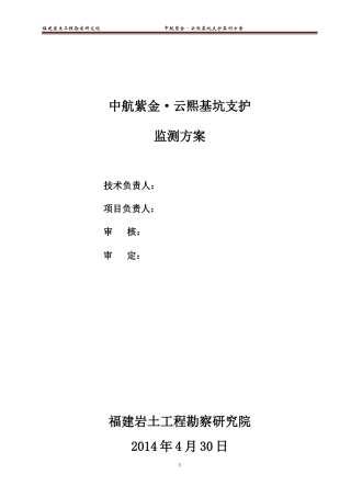 基坑支护监测方案