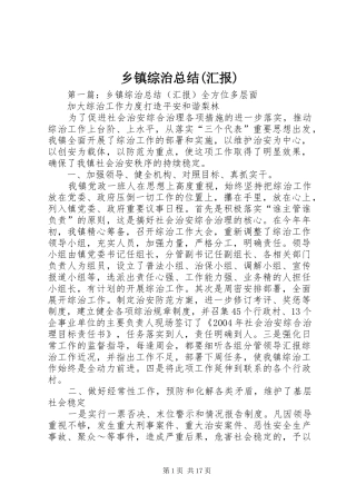 2024年乡镇综治总结汇报