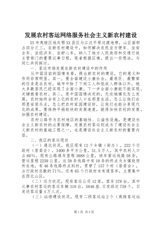 2024年发展农村客运网络服务社会主义新农村建设