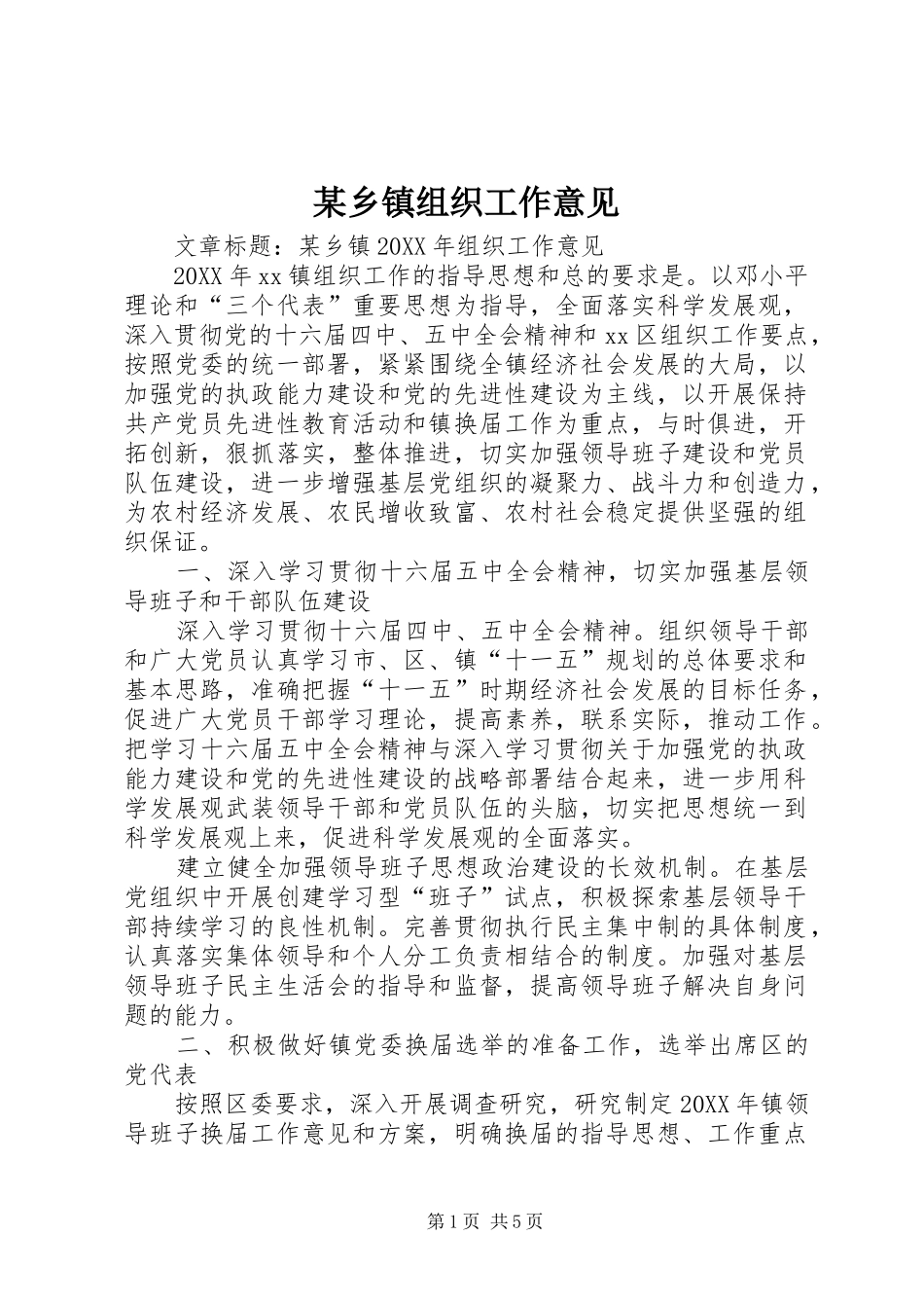 2024年乡镇组织工作意见_第1页