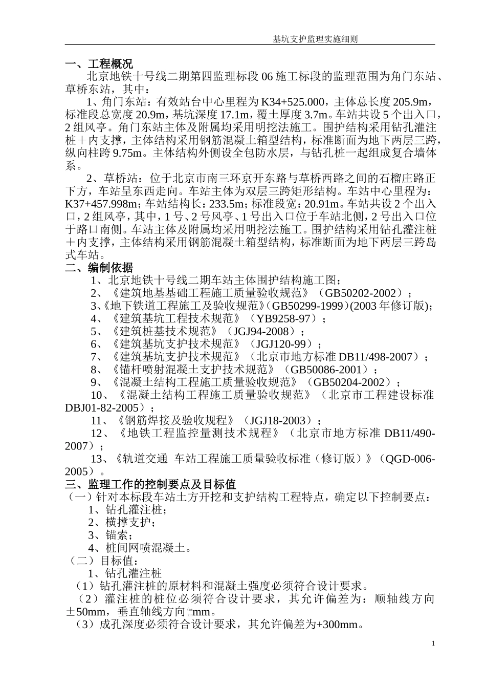 基坑支护监理实施细则(同名8447)_第1页