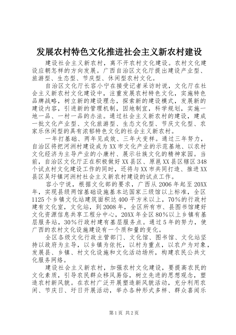 2024年发展农村特色文化推进社会主义新农村建设_第1页