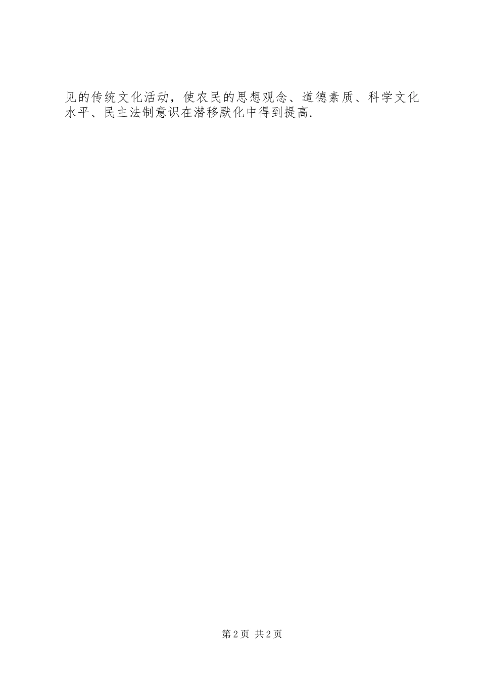 2024年发展农村特色文化推进社会主义新农村建设_第2页