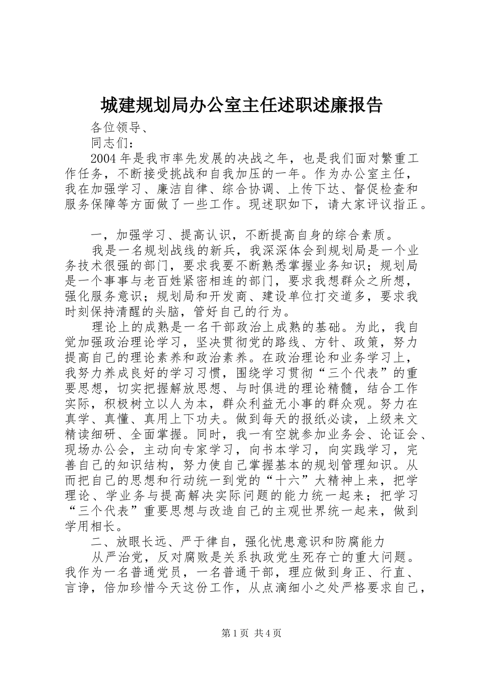 2024年城建规划局办公室主任述职述廉报告_第1页