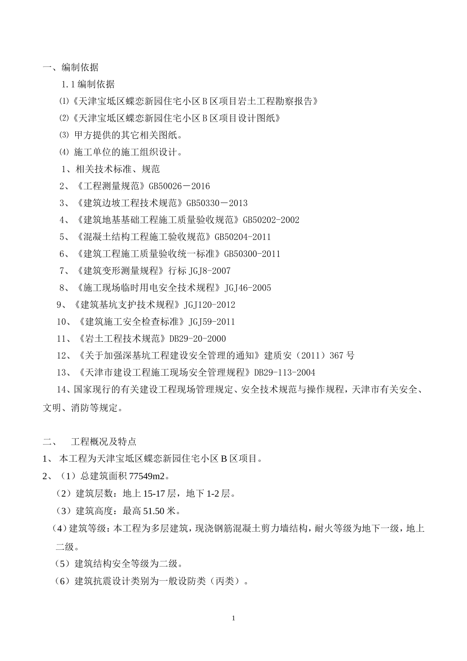 基坑支护监理实施细则_第2页