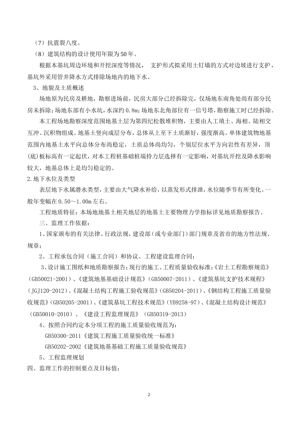 基坑支护监理实施细则_第3页