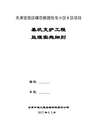 基坑支护监理实施细则