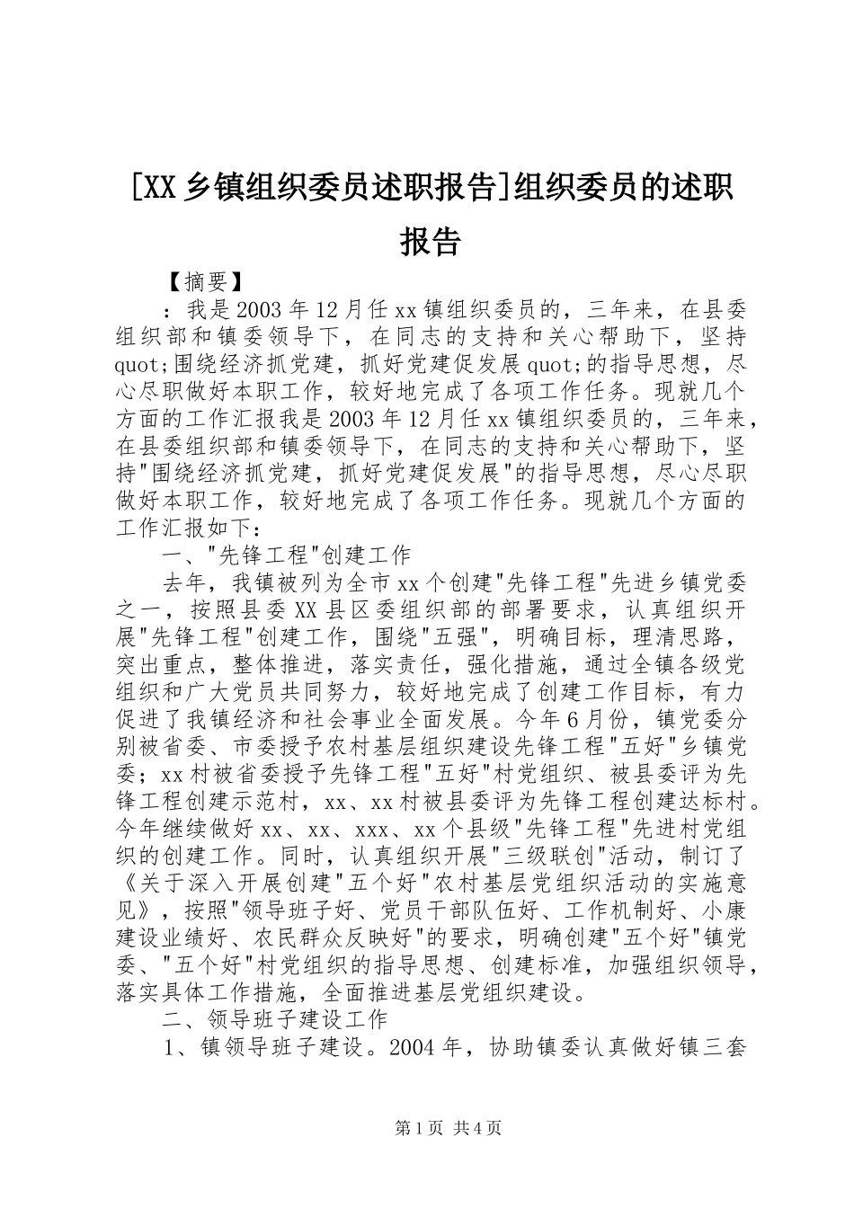 2024年乡镇组织委员述职报告组织委员的述职报告_第1页