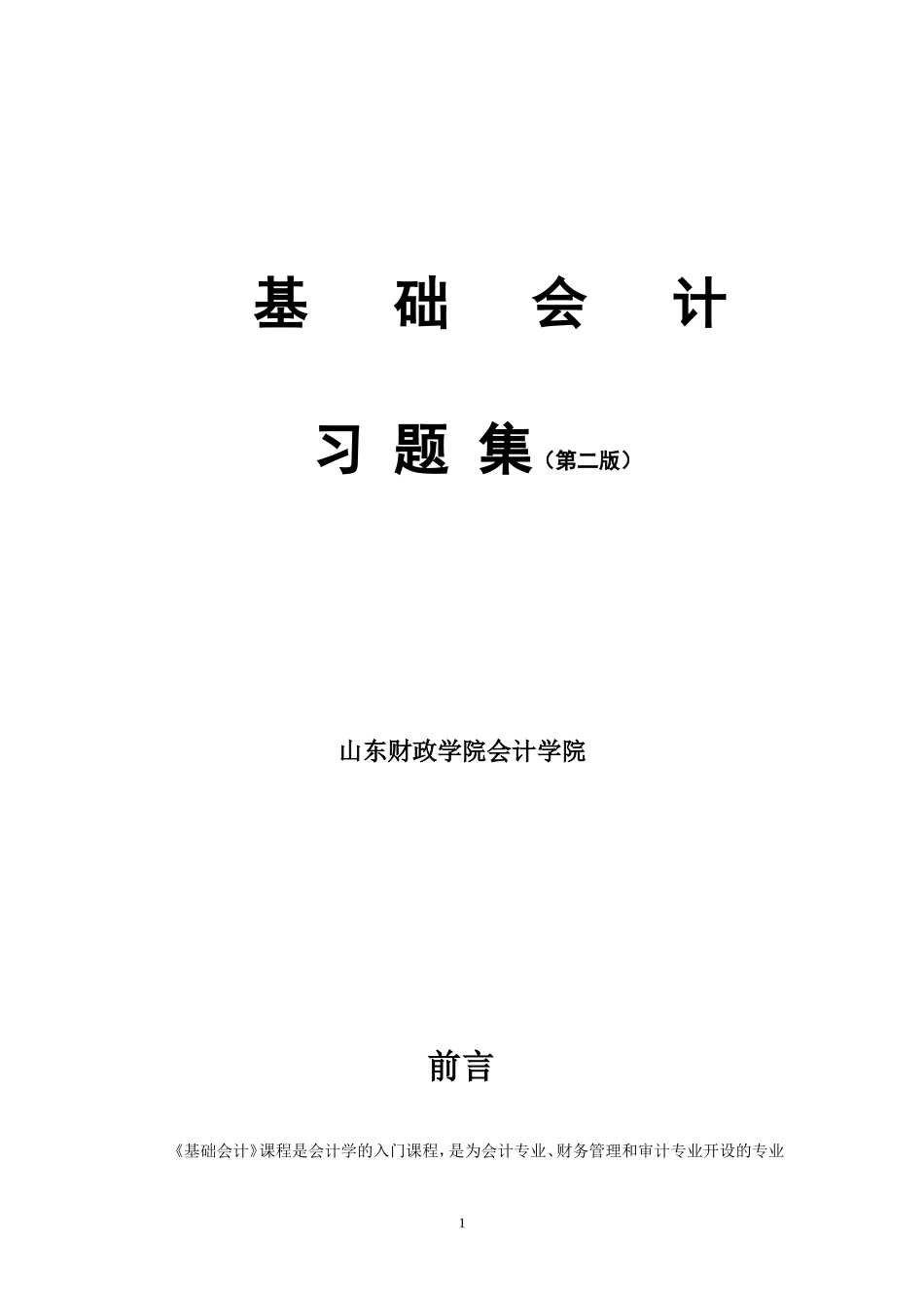 基础会计习题集(2010.2修)_第1页