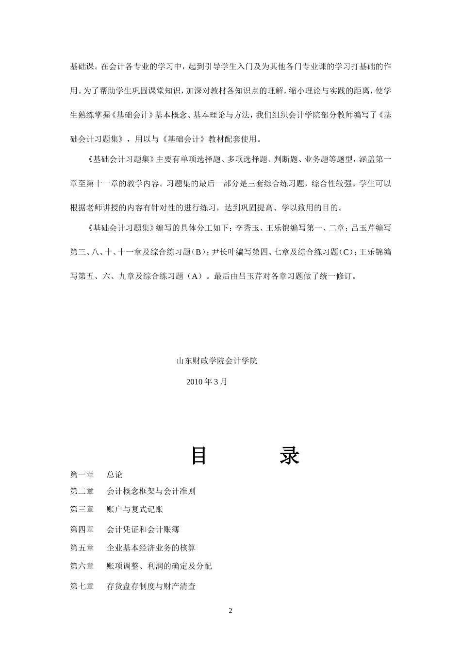 基础会计习题集(2010.2修)_第2页