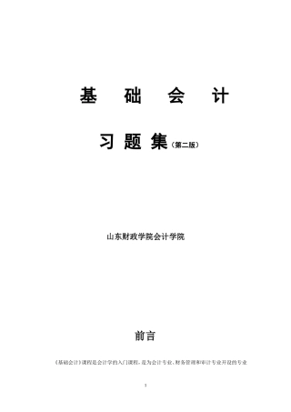 基础会计习题集(2010.2修)
