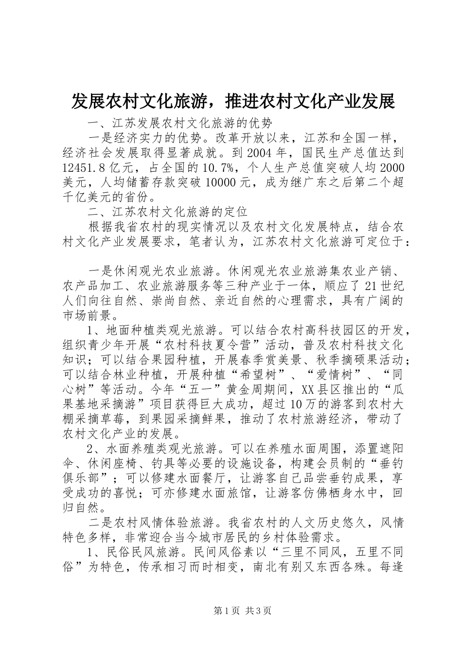 2024年发展农村文化旅游，推进农村文化产业发展_第1页