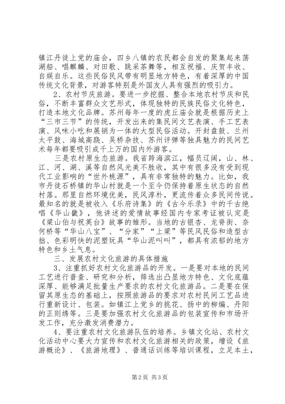2024年发展农村文化旅游，推进农村文化产业发展_第2页