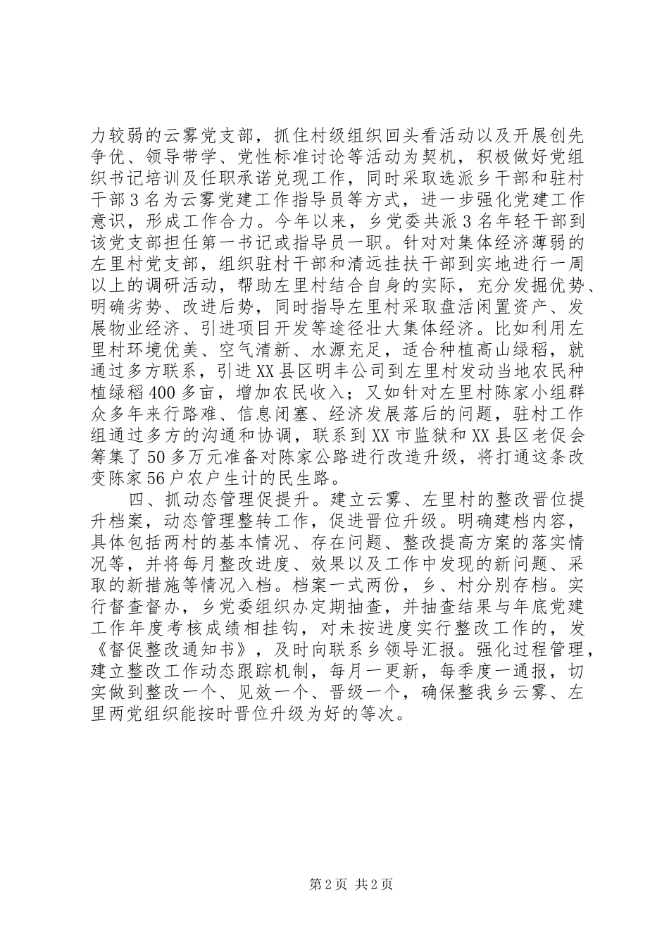 2024年乡整改提高晋位升级工作情况汇报_第2页