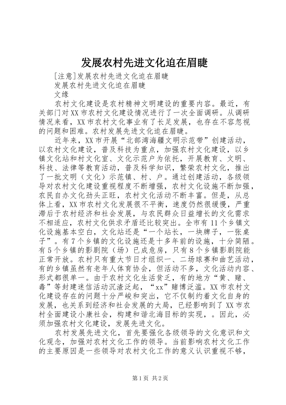 2024年发展农村先进文化迫在眉睫_第1页