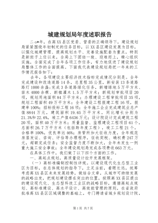 2024年城建规划局年度述职报告