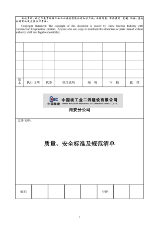 国家及地方标准、现行施工规范