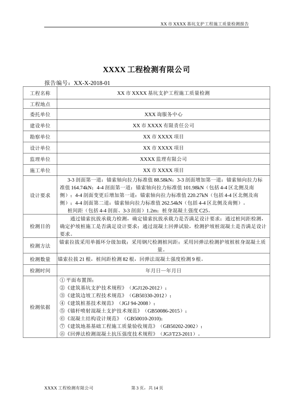 基坑支护检测报告_第3页