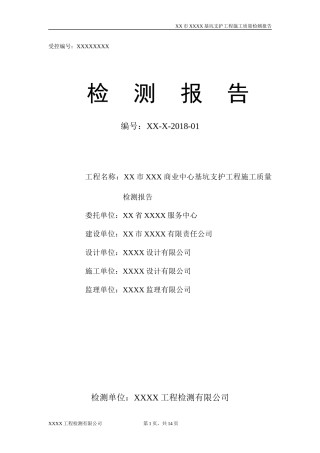 基坑支护检测报告