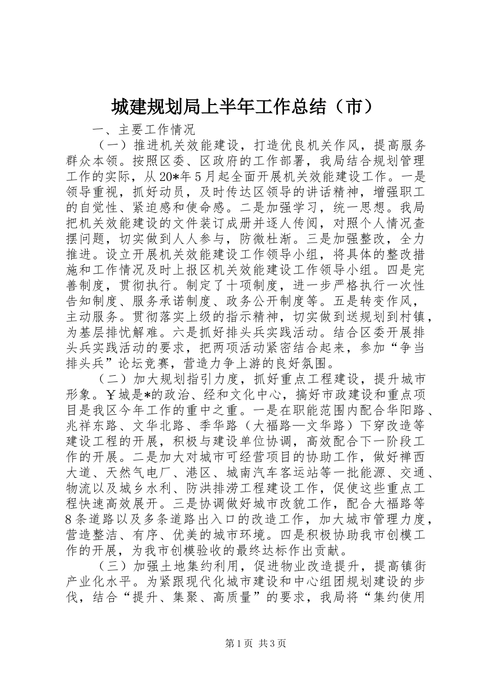 2024年城建规划局上半年工作总结_第1页