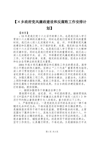 2024年乡政府党风廉政建设和反腐败工作安排计划新版