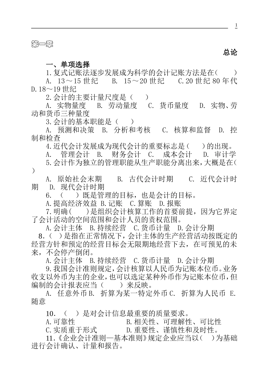 基础会计习题集及参考答案85页_第1页