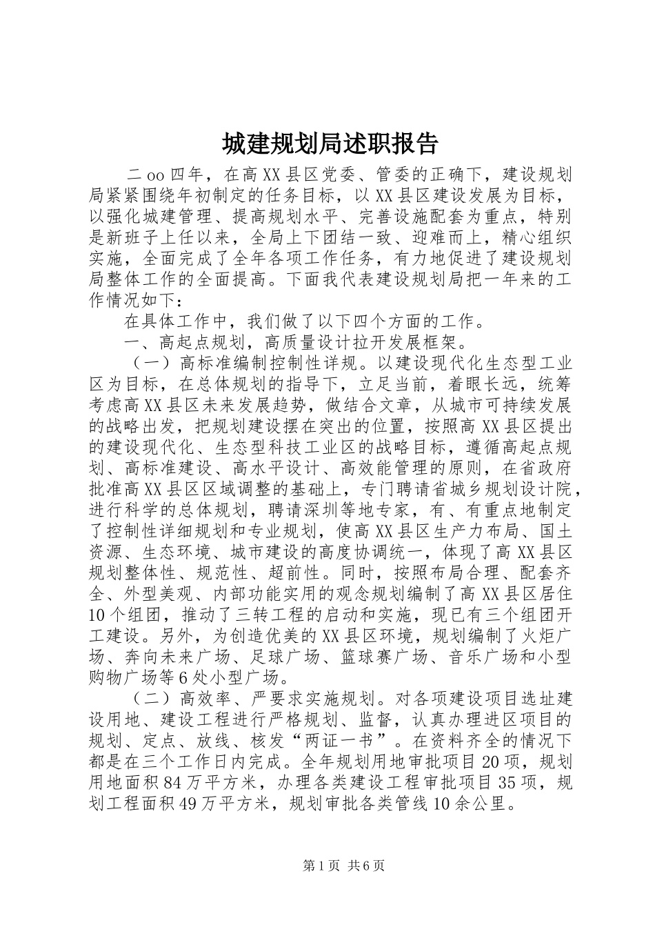 2024年城建规划局述职报告_第1页