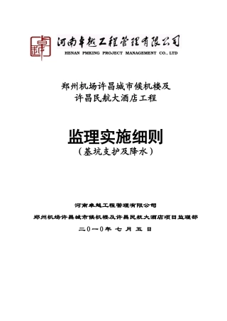 基坑支护降水监理实施细则