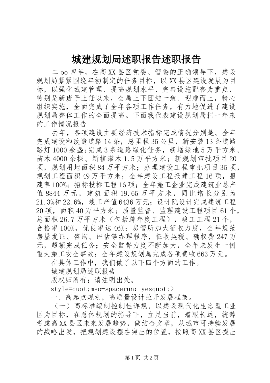 2024年城建规划局述职报告述职报告_第1页