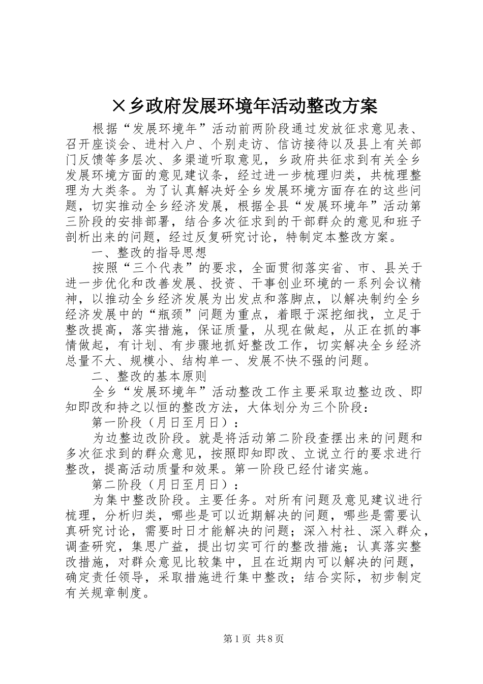 2024年乡政府发展环境年活动整改方案_第1页
