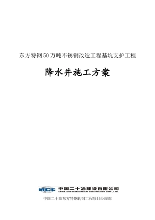 基坑支护降水井施工方案