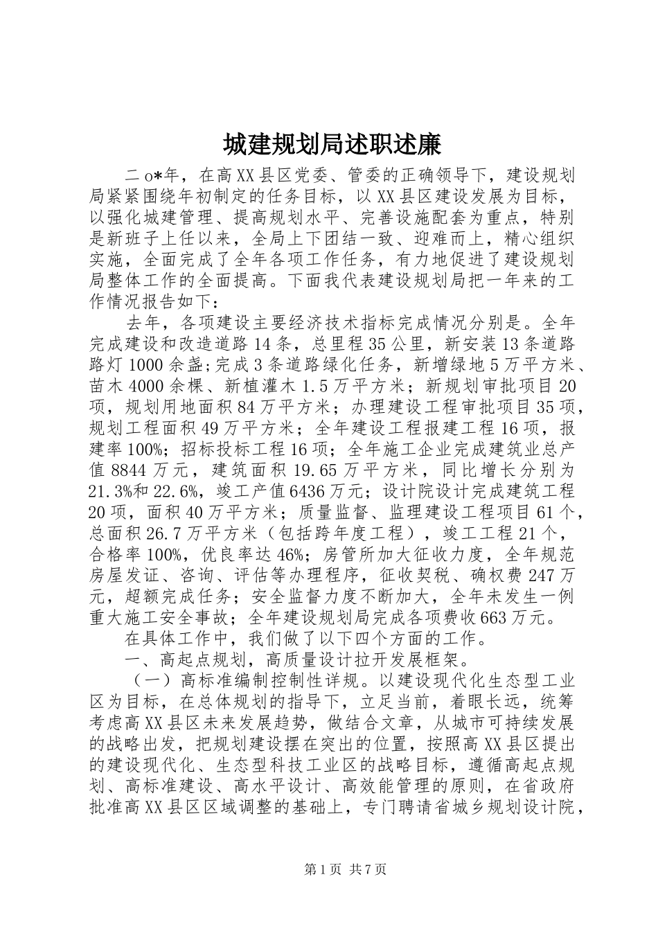 2024年城建规划局述职述廉_第1页