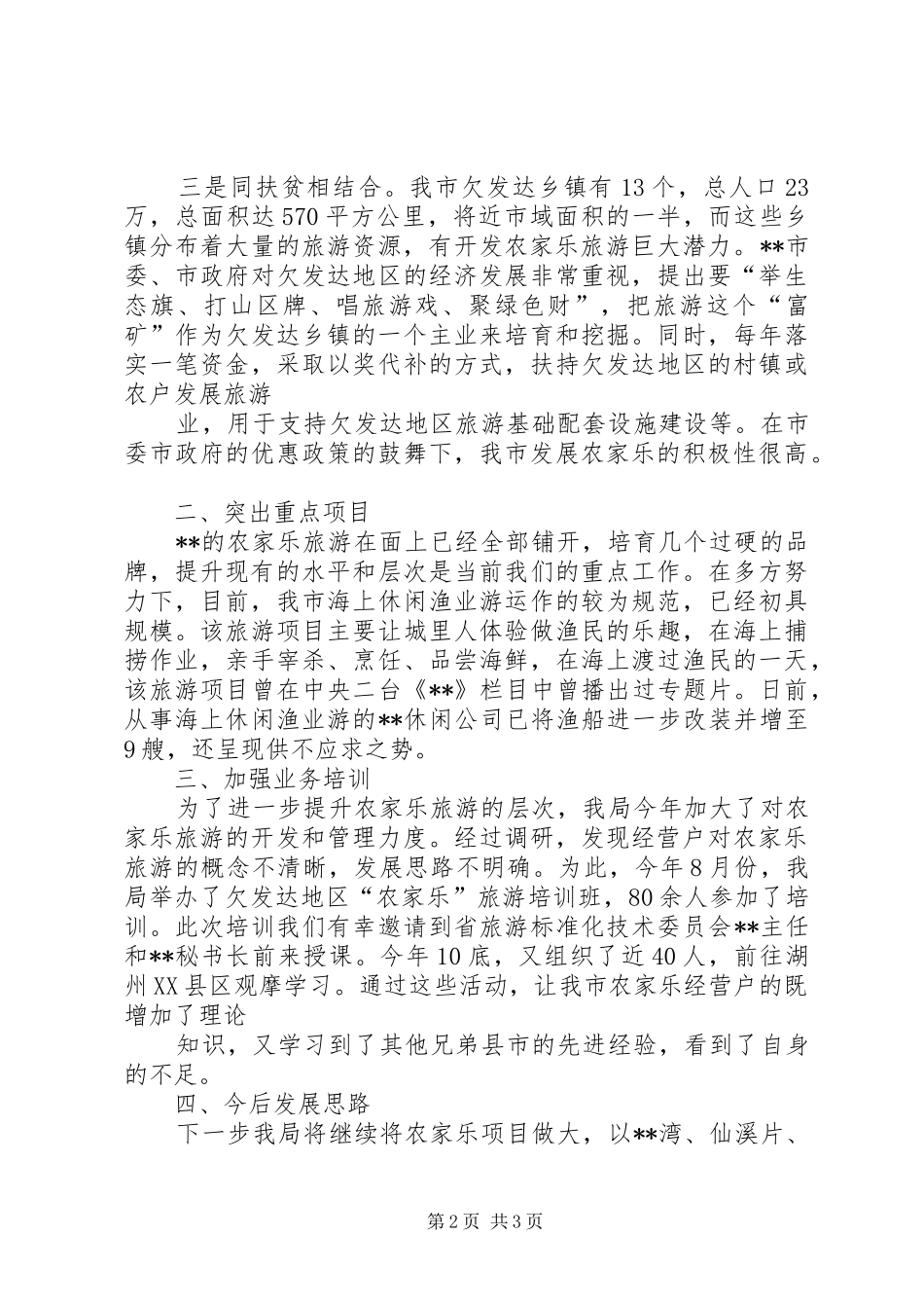 2024年发展农家乐旅游情况汇报_第2页