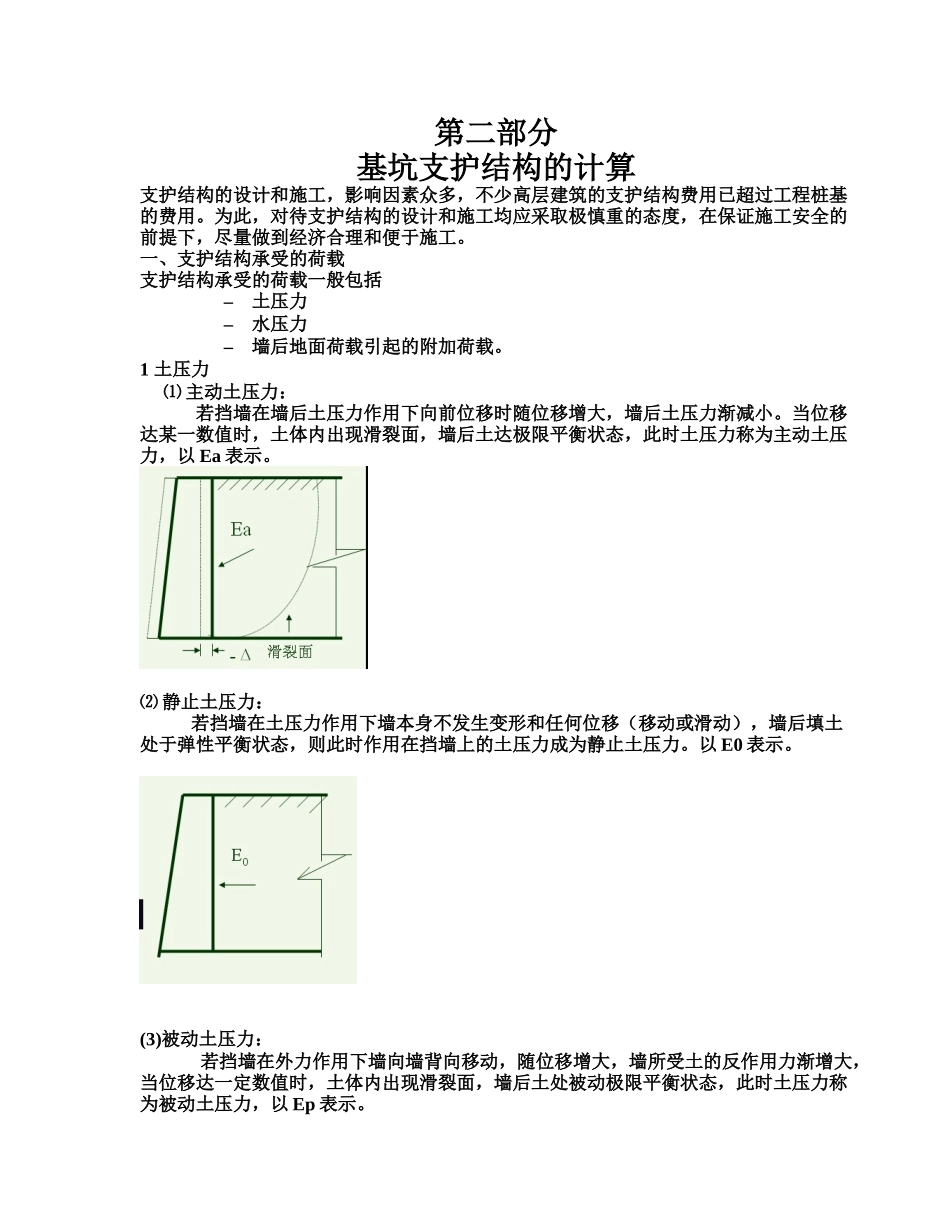 基坑支护结构的计算_第1页